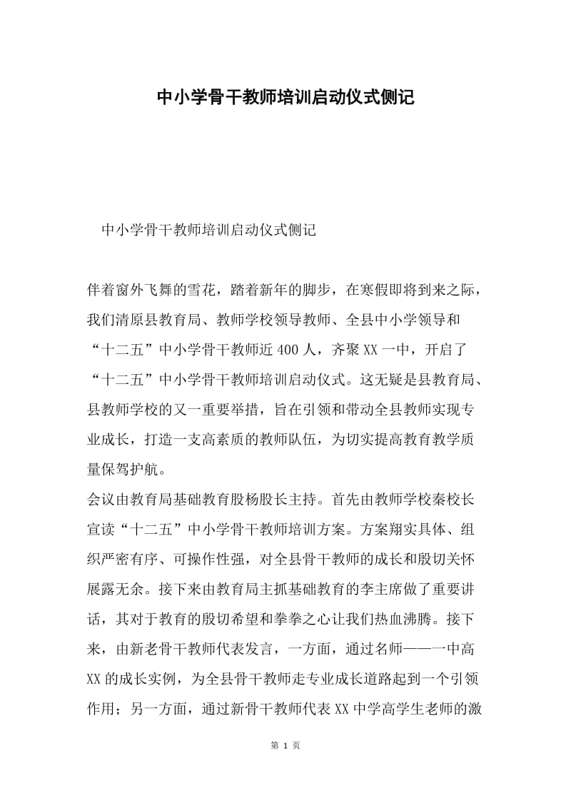 中小学骨干教师培训启动仪式侧记.docx_第1页