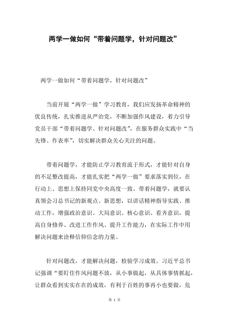 两学一做如何“带着问题学，针对问题改”.docx_第1页