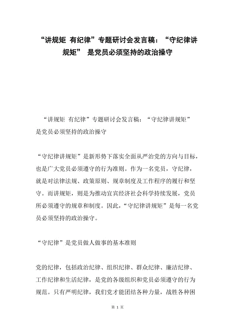 “讲规矩 有纪律”专题研讨会发言稿：“守纪律讲规矩” 是党员必须坚持的政治操守.docx