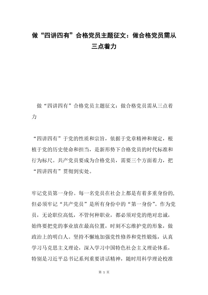 做“四讲四有”合格党员主题征文：做合格党员需从三点着力.docx_第1页