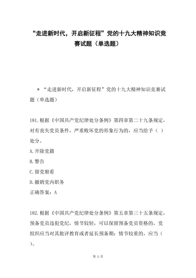 “走进新时代，开启新征程”党的十九大精神知识竞赛试题（单选题）.docx_第1页