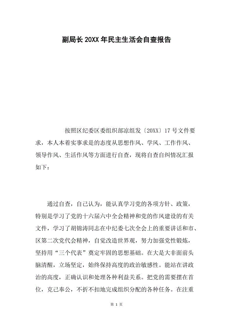 副局长20XX年民主生活会自查报告.docx