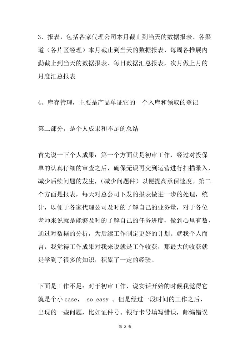 保险公司员工个人工作总结.docx_第2页