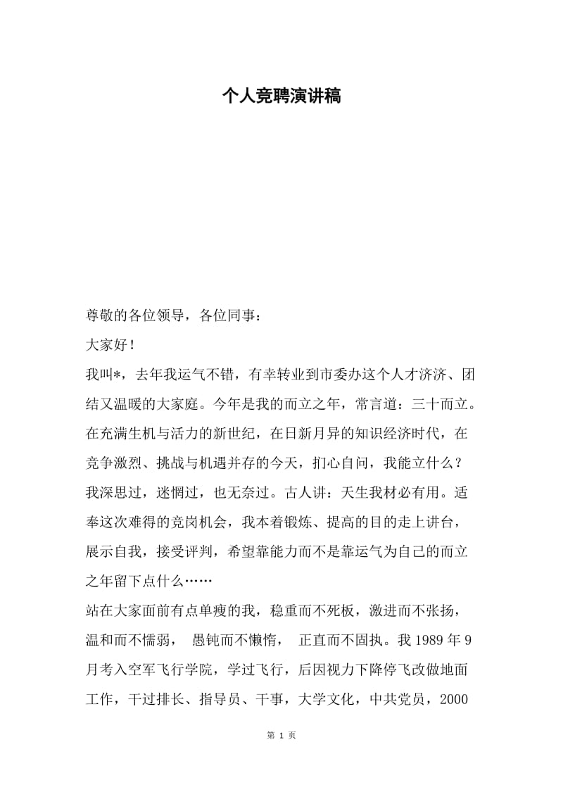 个人竞聘演讲稿.docx_第1页