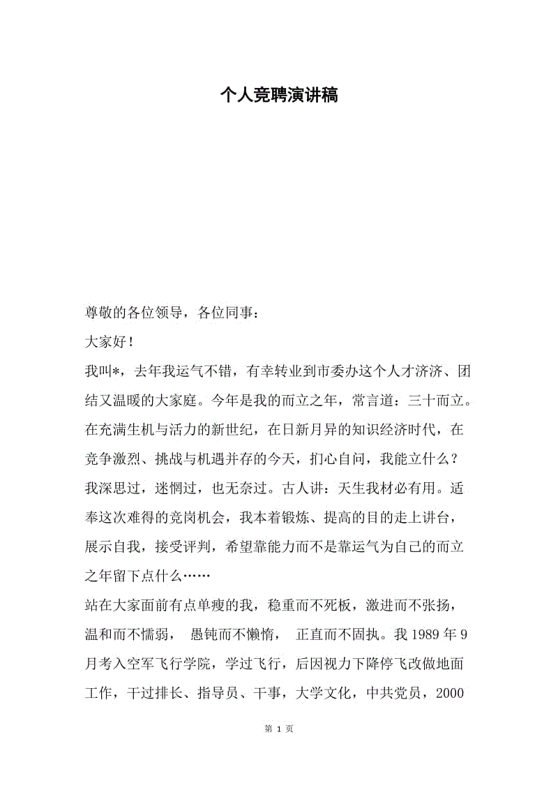 个人竞聘演讲稿.docx