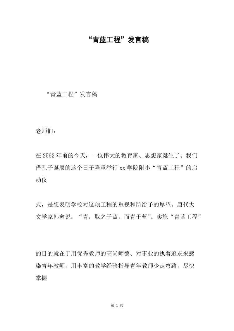 “青蓝工程”发言稿.docx_第1页