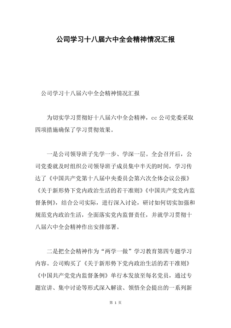 公司学习十八届六中全会精神情况汇报.docx_第1页