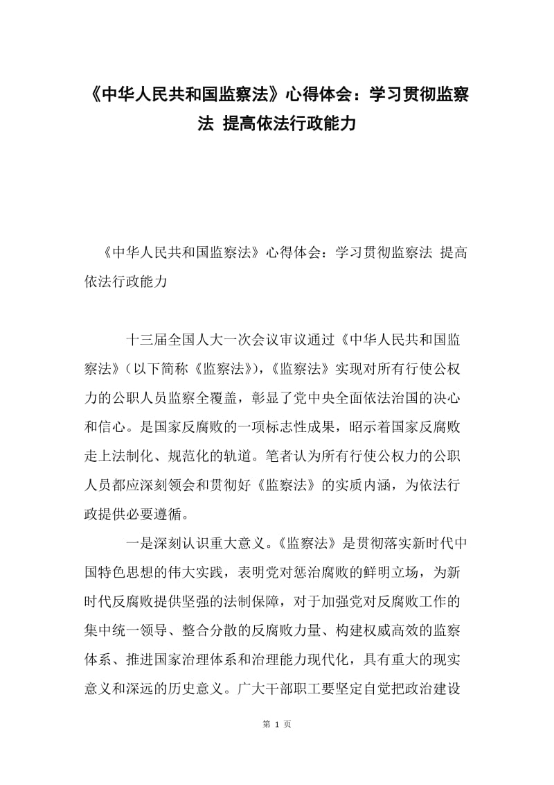 《中华人民共和国监察法》心得体会：学习贯彻监察法 提高依法行政能力.docx_第1页