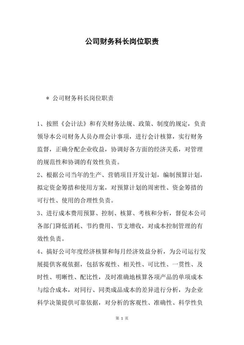 公司财务科长岗位职责.docx_第1页