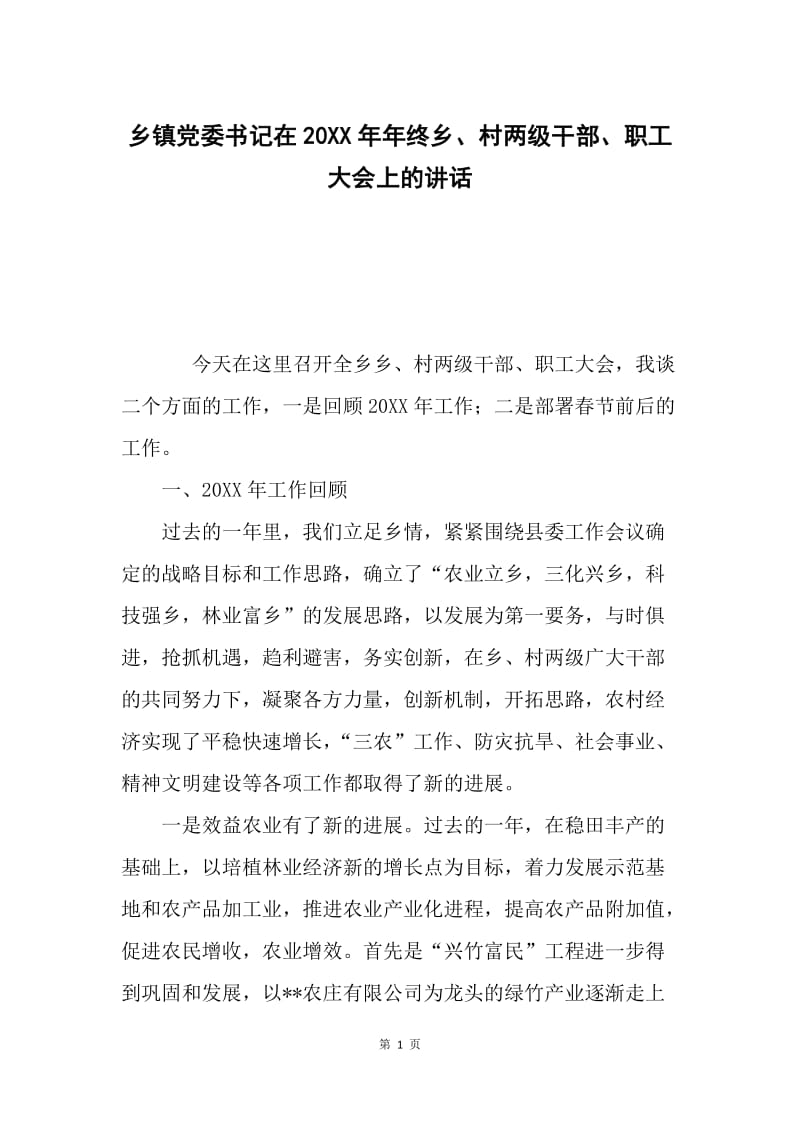 乡镇党委书记在20XX年年终乡、村两级干部、职工大会上的讲话.docx_第1页