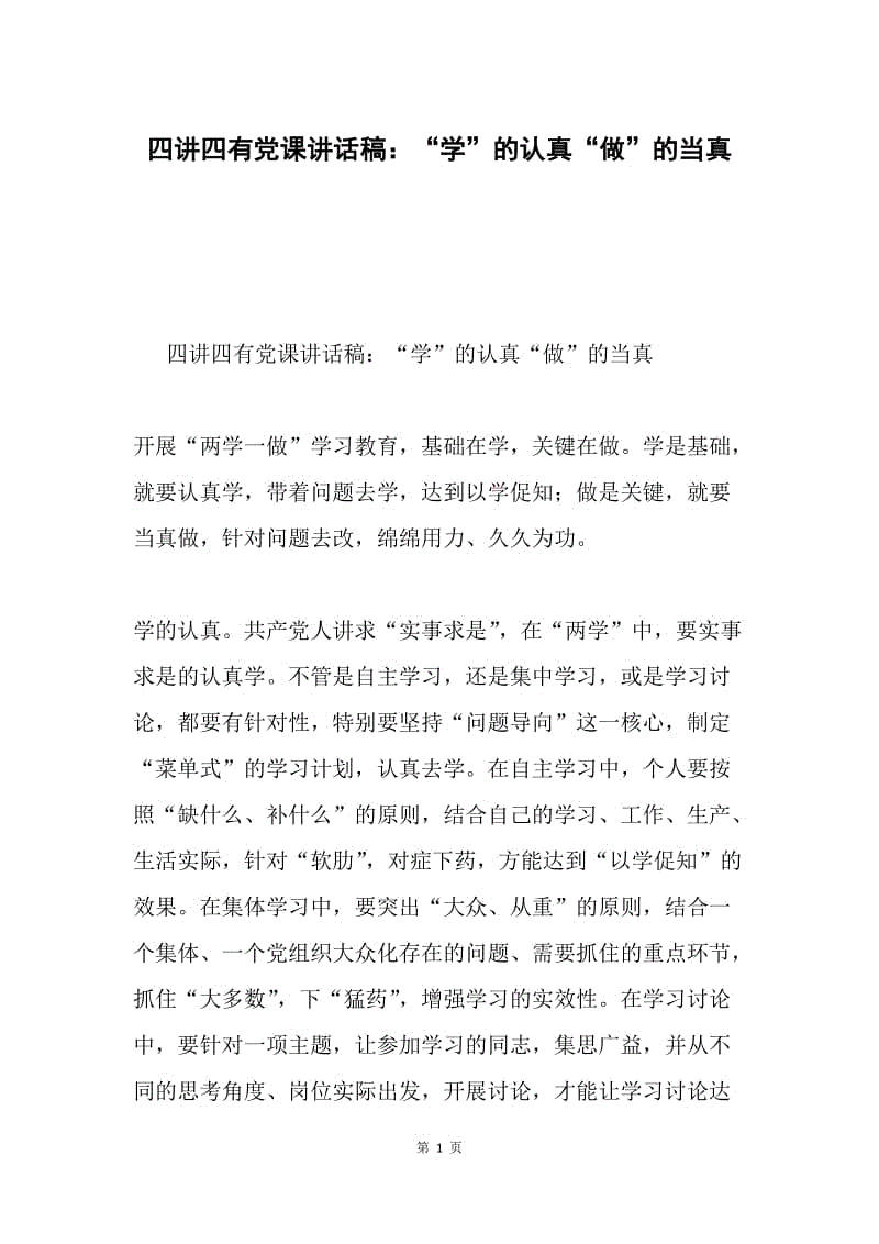 四讲四有党课讲话稿：“学”的认真“做”的当真.docx