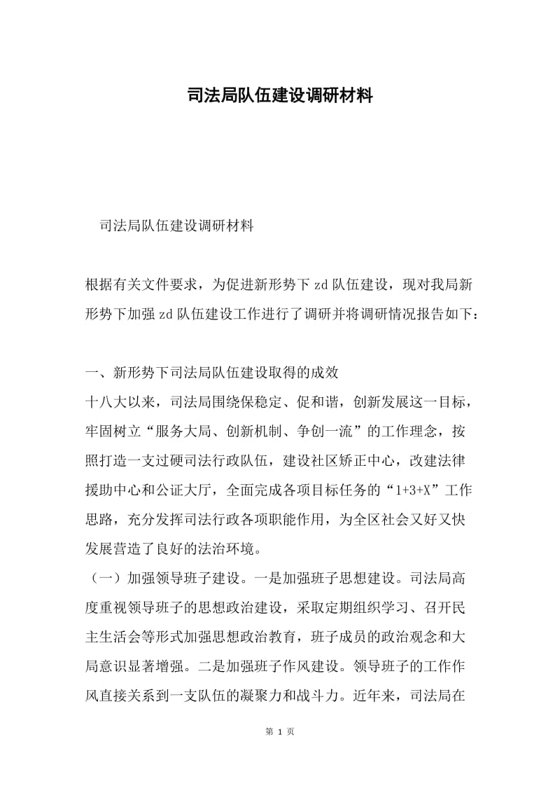 司法局队伍建设调研材料.docx_第1页