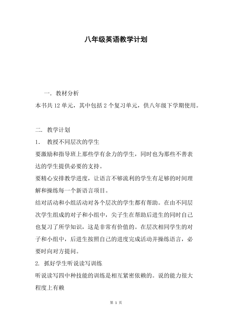 八年级英语教学计划.docx_第1页