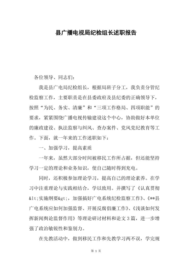 县广播电视局纪检组长述职报告.docx_第1页