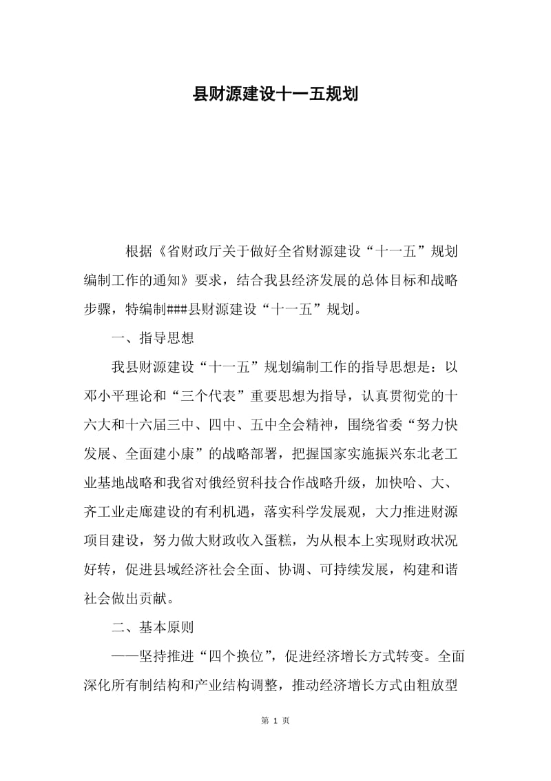 县财源建设十一五规划.docx_第1页