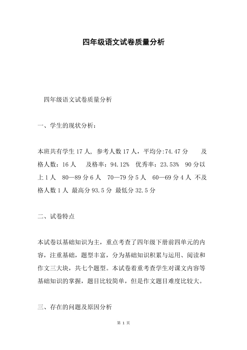 四年级语文试卷质量分析.docx_第1页