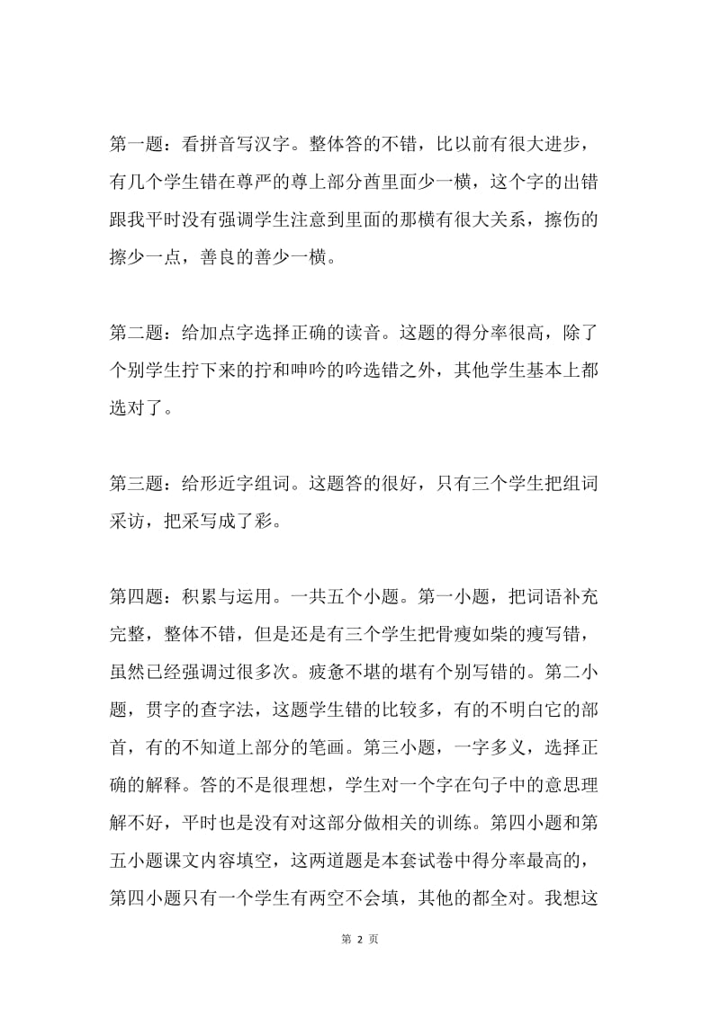 四年级语文试卷质量分析.docx_第2页