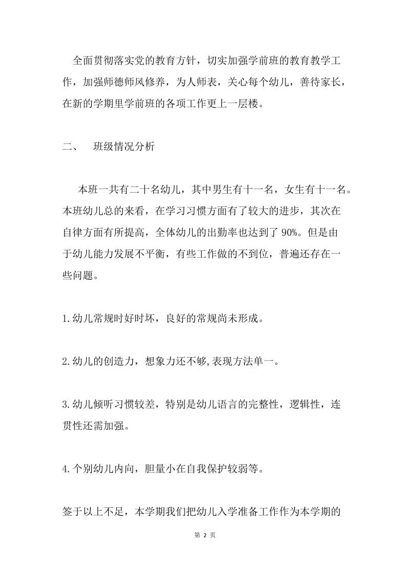 团结谷律中心学前班教育教学工作计划.docx_第2页