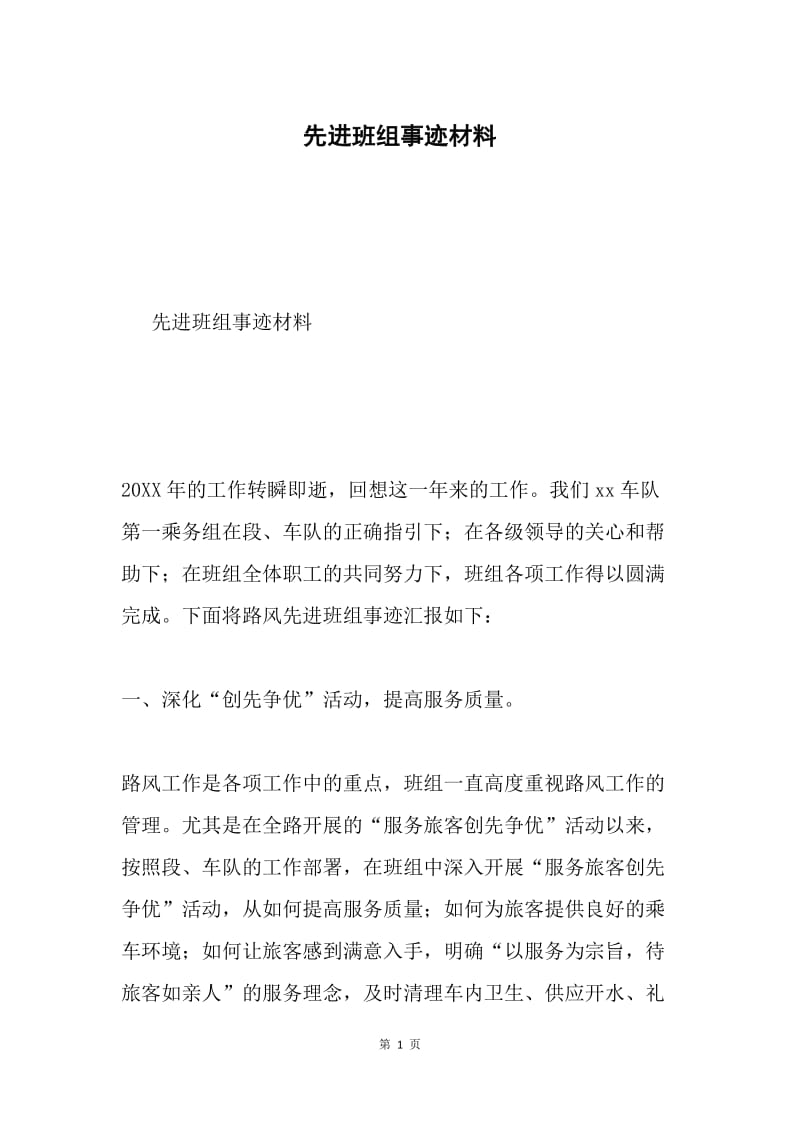 先进班组事迹材料.docx_第1页