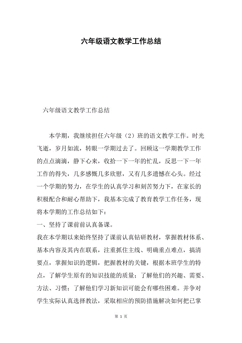 六年级语文教学工作总结.docx