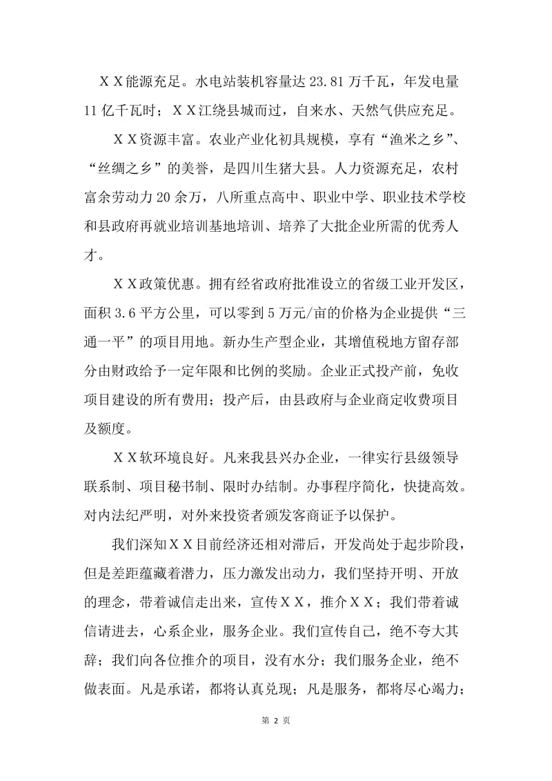 在温州招商引资酒会上的致辞.docx_第2页