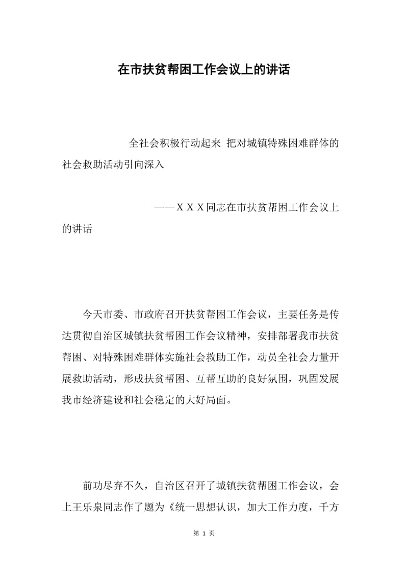 在市扶贫帮困工作会议上的讲话.docx_第1页