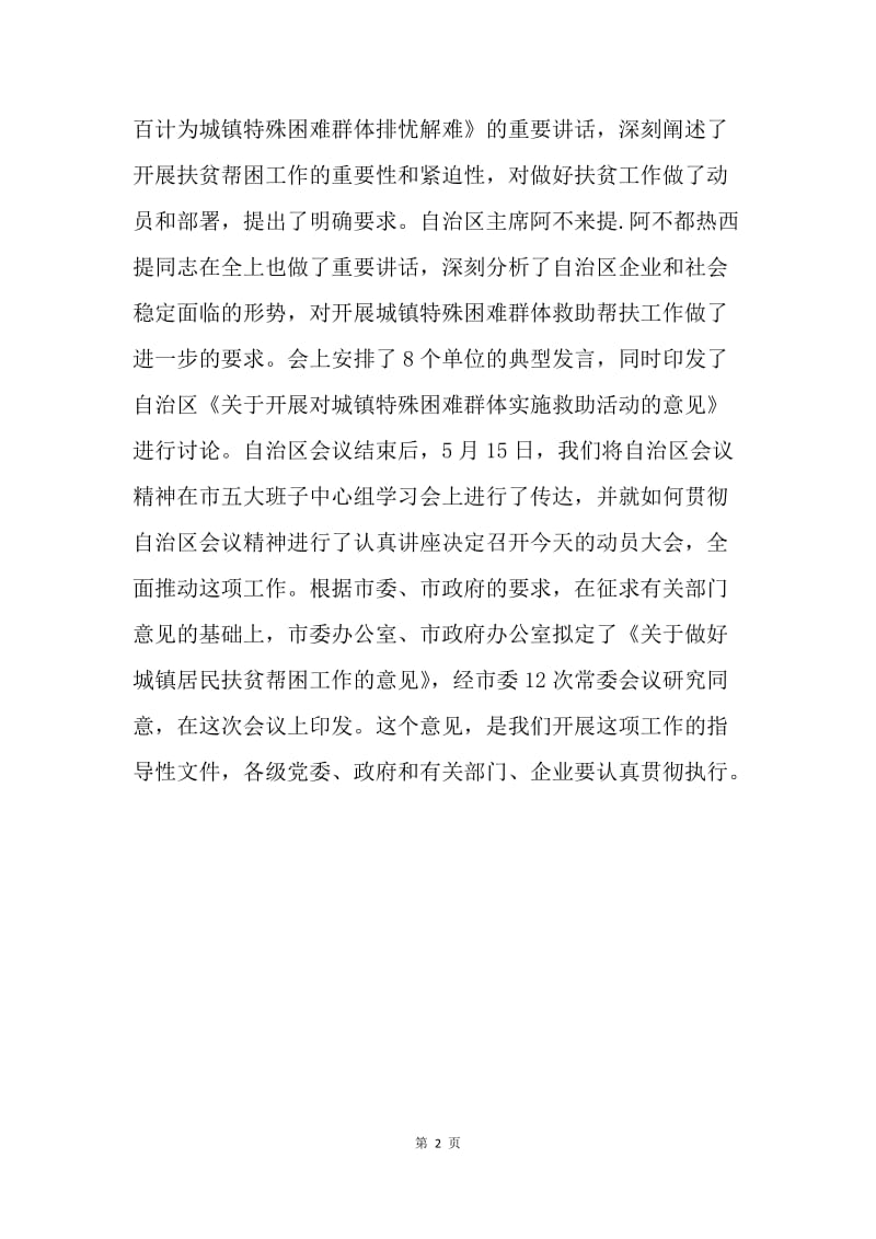 在市扶贫帮困工作会议上的讲话.docx_第2页