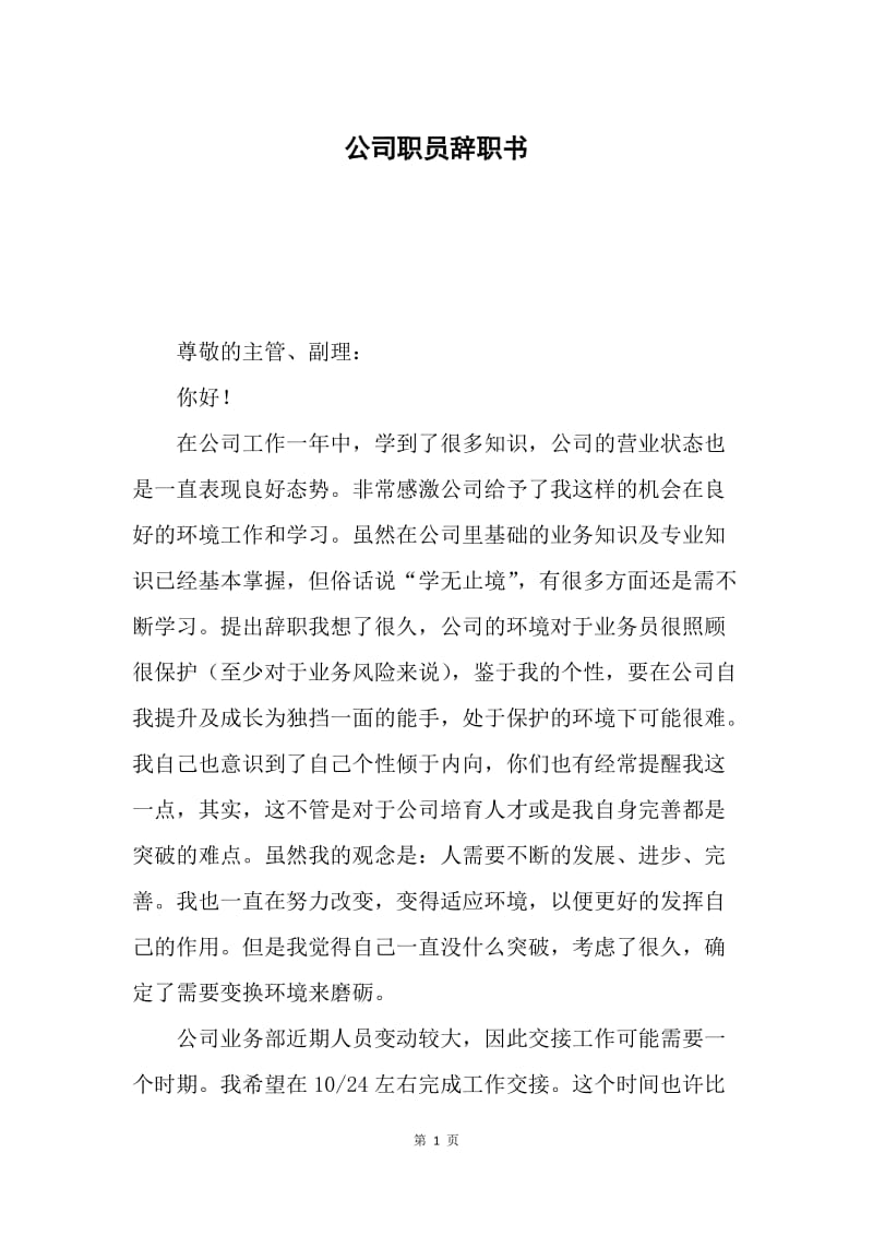 公司职员辞职书.docx_第1页