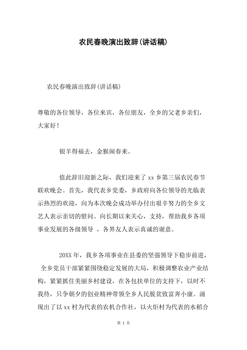 农民春晚演出致辞(讲话稿).docx_第1页