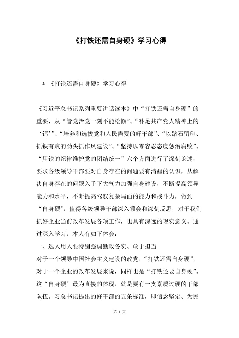 《打铁还需自身硬》学习心得.docx_第1页