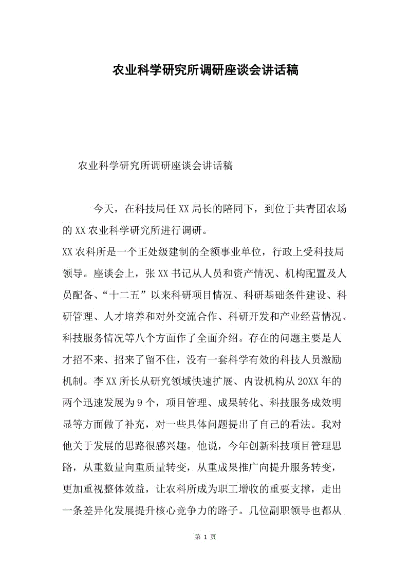 农业科学研究所调研座谈会讲话稿.docx