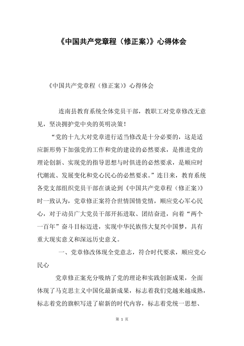 《中国共产党章程（修正案）》心得体会.docx_第1页