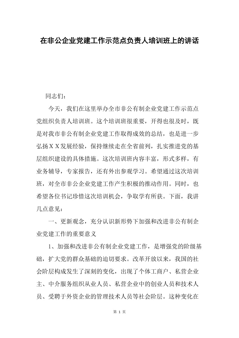 在非公企业党建工作示范点负责人培训班上的讲话.docx_第1页