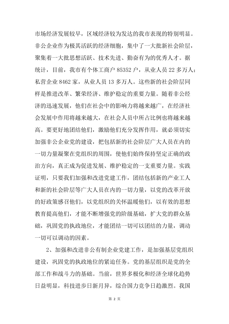 在非公企业党建工作示范点负责人培训班上的讲话.docx_第2页