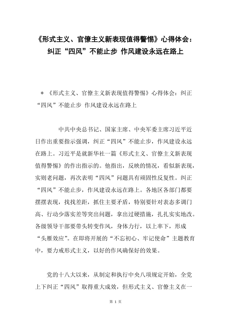 《形式主义、官僚主义新表现值得警惕》心得体会：纠正“四风”不能止步 作风建设永远在路上.docx_第1页