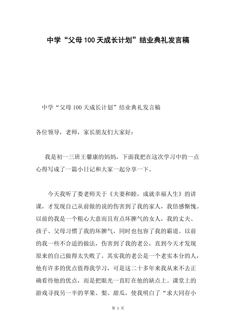 中学“父母100天成长计划”结业典礼发言稿.docx_第1页