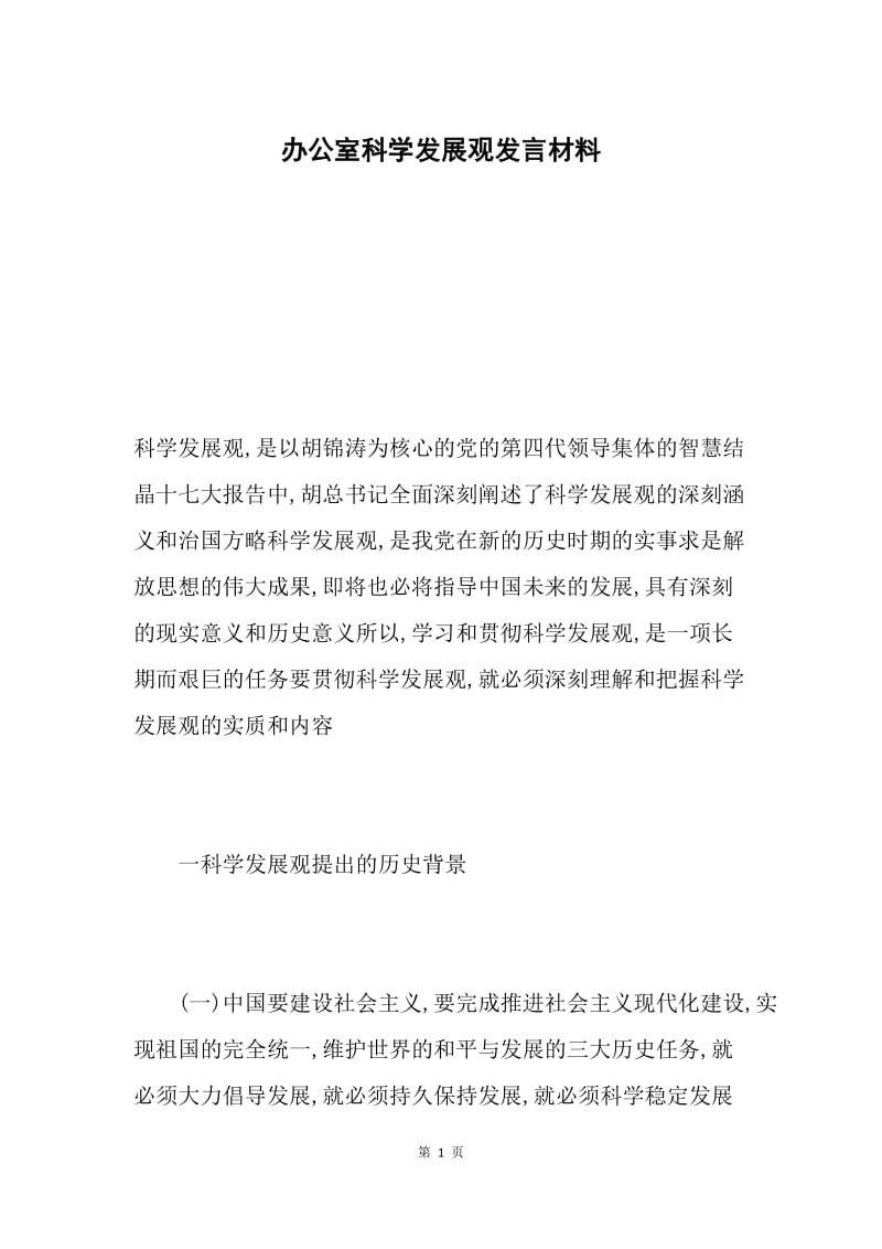 办公室科学发展观发言材料.docx_第1页