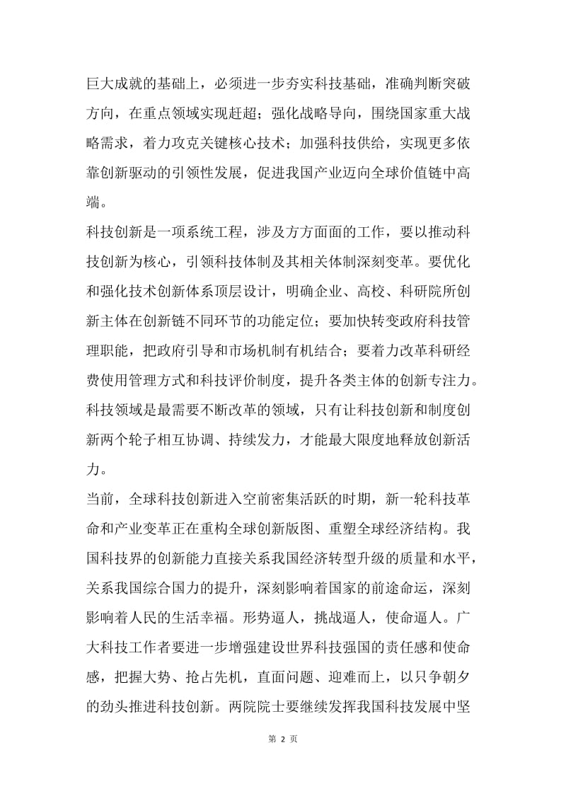 习近平在两院院士大会上重要讲话精神心得体会：科技支撑中国梦.docx_第2页