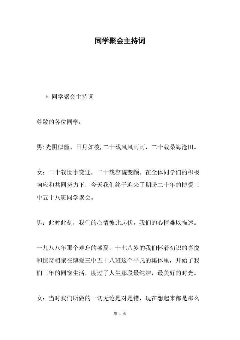 同学聚会主持词.docx