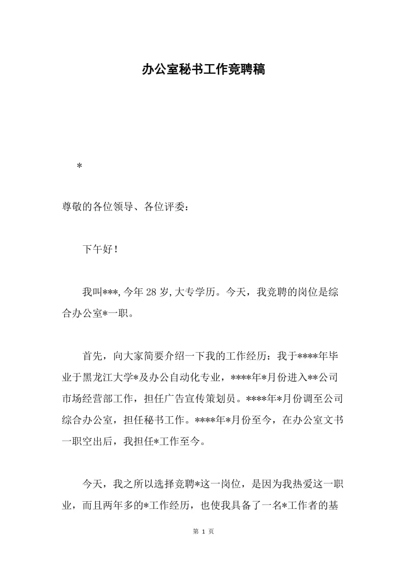 办公室秘书工作竞聘稿.docx_第1页