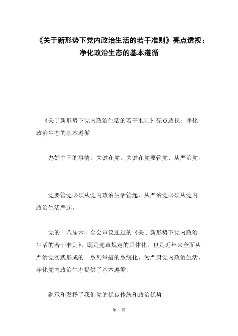 《关于新形势下党内政治生活的若干准则》亮点透视：净化政治生态的基本遵循.docx_第1页