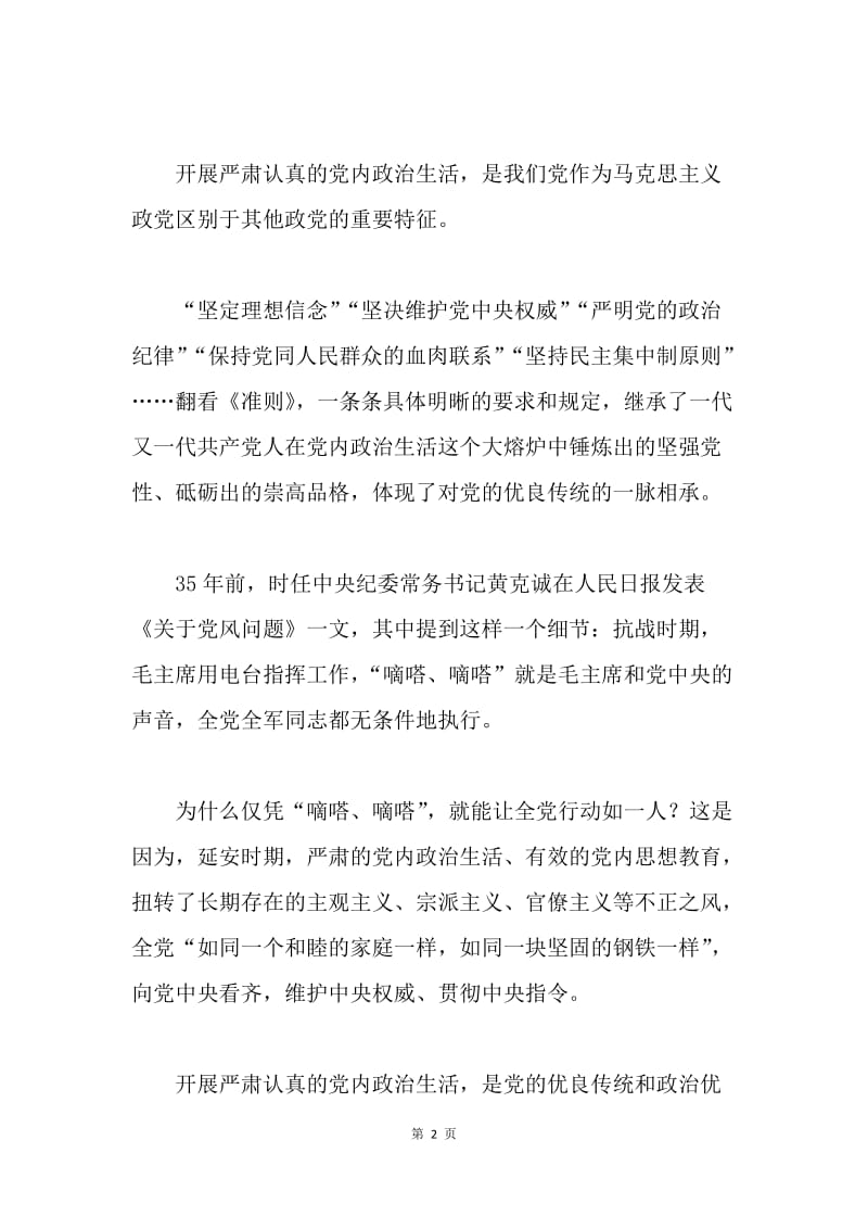 《关于新形势下党内政治生活的若干准则》亮点透视：净化政治生态的基本遵循.docx_第2页