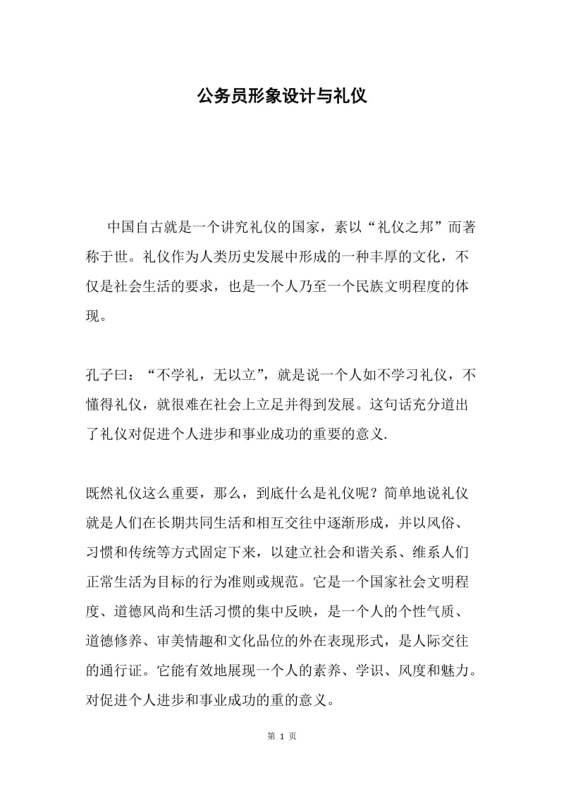 公务员形象设计与礼仪.docx_第1页