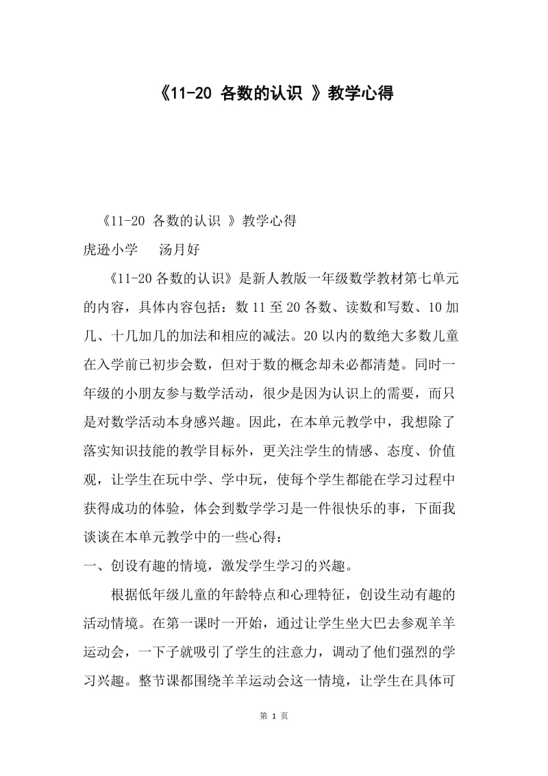 《11-20 各数的认识 》教学心得.docx_第1页