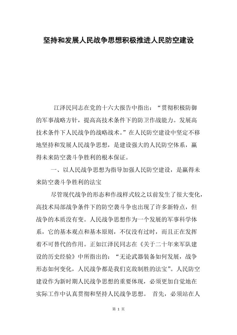 坚持和发展人民战争思想积极推进人民防空建设.docx_第1页