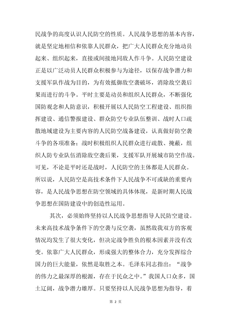 坚持和发展人民战争思想积极推进人民防空建设.docx_第2页