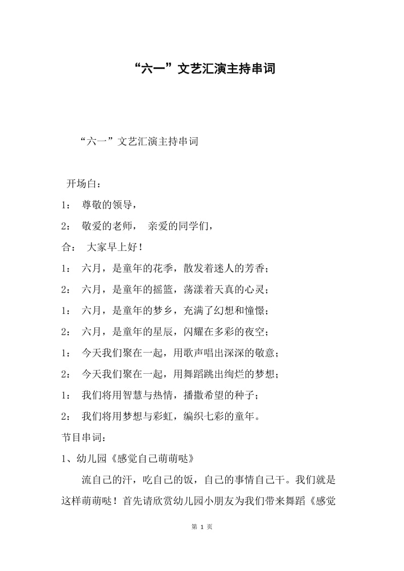 “六一”文艺汇演主持串词.docx_第1页