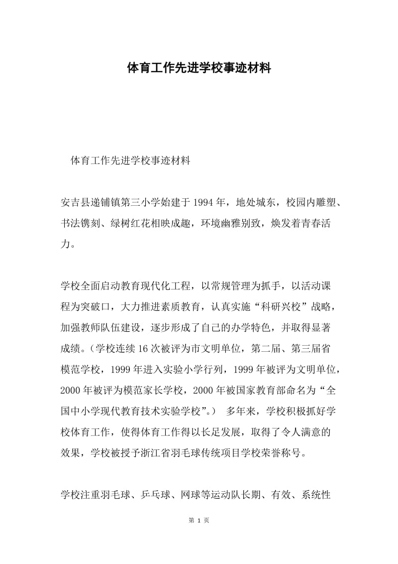 体育工作先进学校事迹材料.docx_第1页