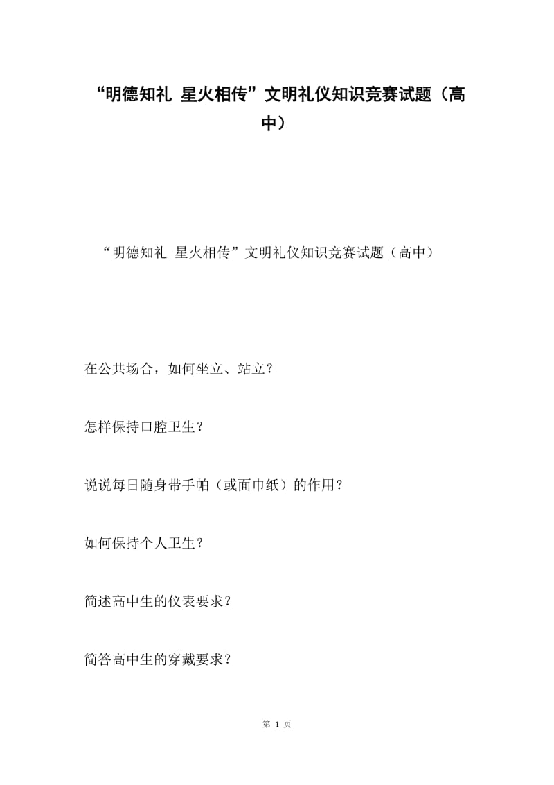 “明德知礼 星火相传”文明礼仪知识竞赛试题（高中）.docx_第1页