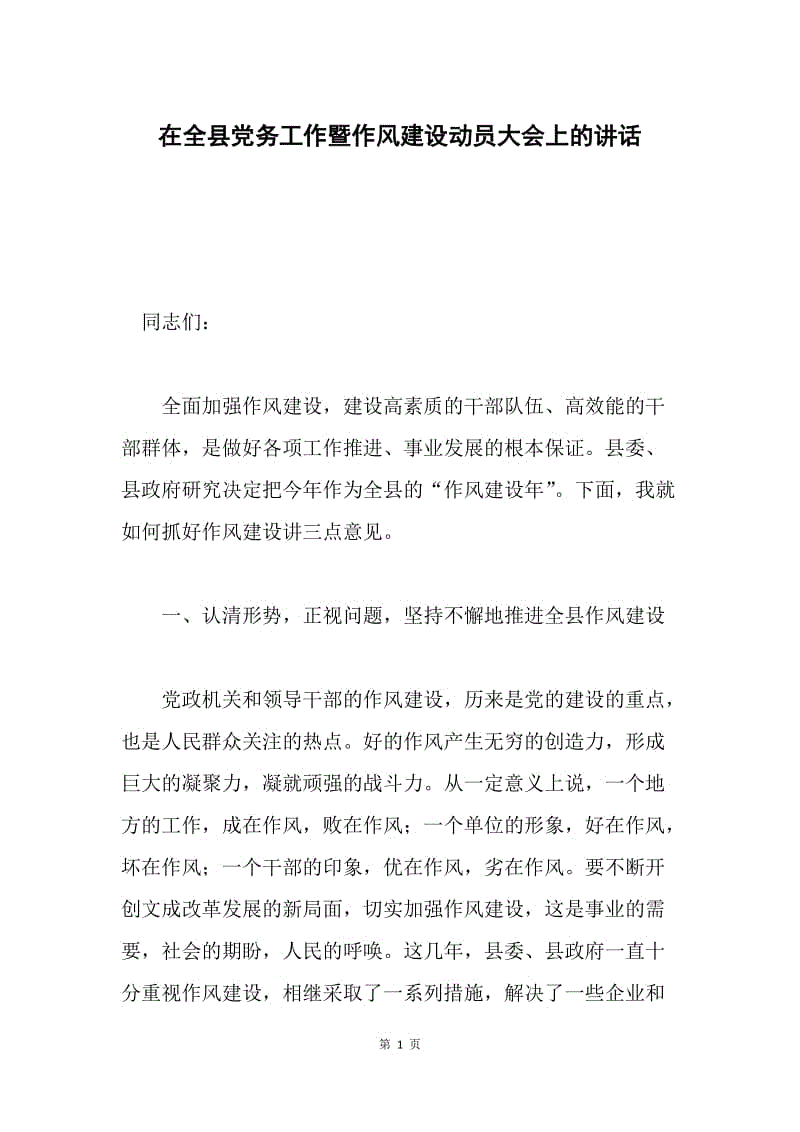 在全县党务工作暨作风建设动员大会上的讲话.docx